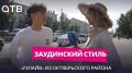 Заудинский стиль. «УУлайв» из Октябрьского района | «Город3012»