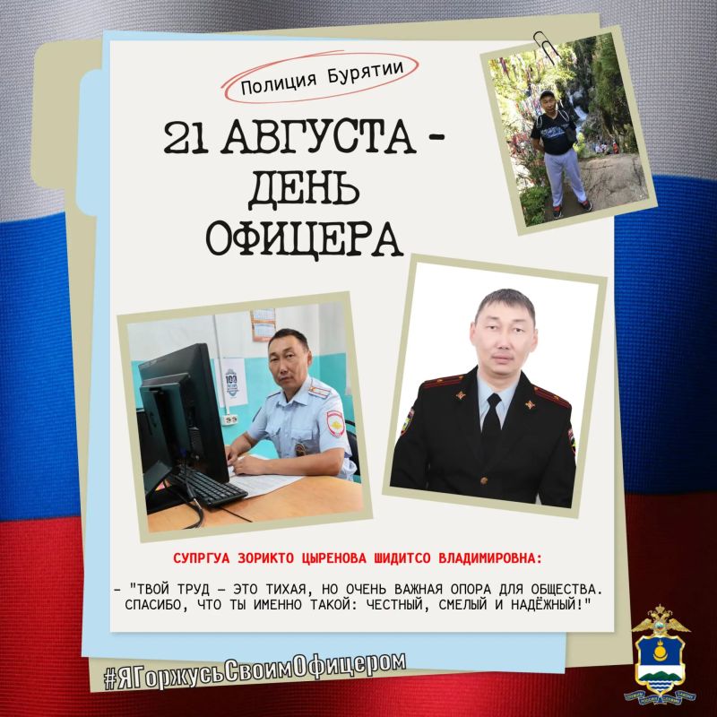 Акция «Я горжусь своим офицером» продолжается! В конкурсе «Народный участковый-2026» участвует Зоригто Цыренов - старший участковый уполномоченный полиции МО МВД России "Хоринский"!!