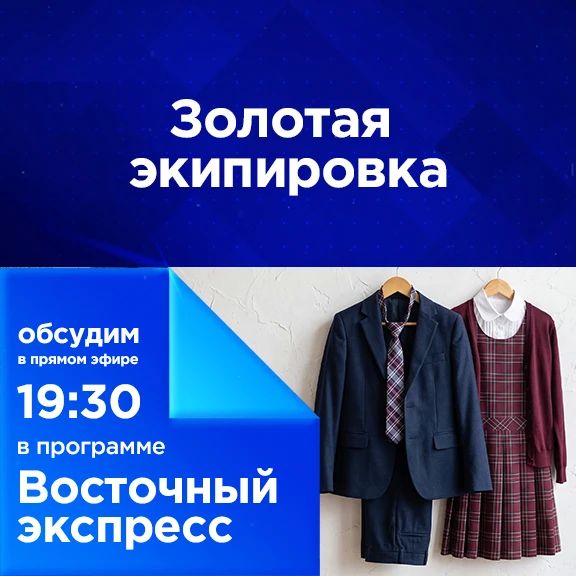 «Золотая экипировка». В некоторых школах Улан-Удэ родителей заставляют покупать форму в конкретных магазинах