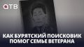 Нашёл отца спустя 84 года. Как бурятский поисковик помог семье ветерана ВОВ