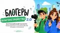 Успейте до 15 сентября подать заявку на II Всероссийский конкурс медиаконтента по благоустройству городов и поселений «Блогеры благоустройства 2.0»