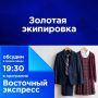«Золотая экипировка». В некоторых школах Улан-Удэ родителей заставляют покупать форму в конкретных магазинах