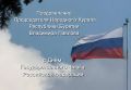 Председатель Народного Хурала Бурятии Владимир Павлов поздравил жителей республики с Днём Государственного флага Российской Федерации
