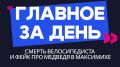 Главное за день: смерть велосипедиста и фейк про медведя в Максимихе