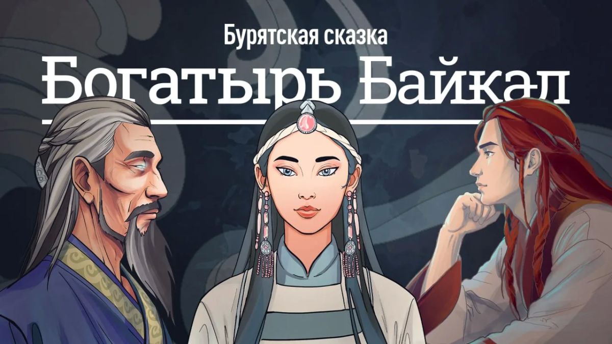 Бурятская легенда о богатыре Байкале стала мультфильмом Бурятская легенда о богатыре Байкале стала мультфильмом