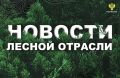 Мой Алтай: В Свердловской области завершены 8 инвестпроектов в целях развития ЛПК