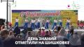 День знаний отметили на Шишковке