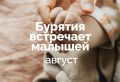 В Бурятии в августе на свет появилось 692 ребенка