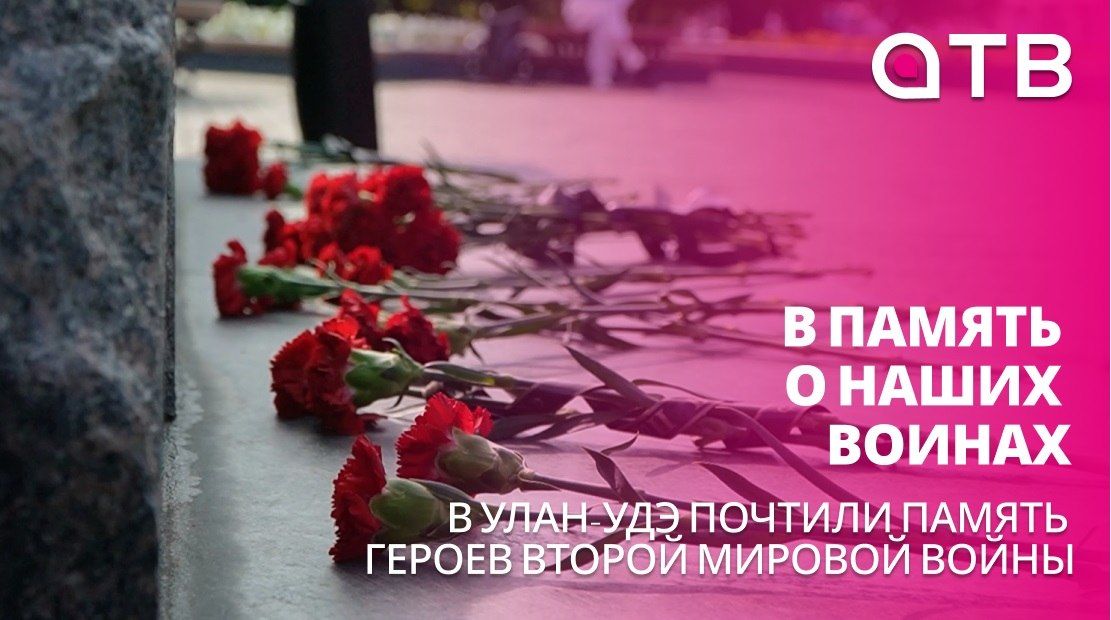 В память о наших воинах. В Улан-Удэ почтили память героев Второй Мировой войны