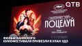 «Электрический поцелуй». Фильм Каннского кинофестиваля привезли в Улан-Удэ