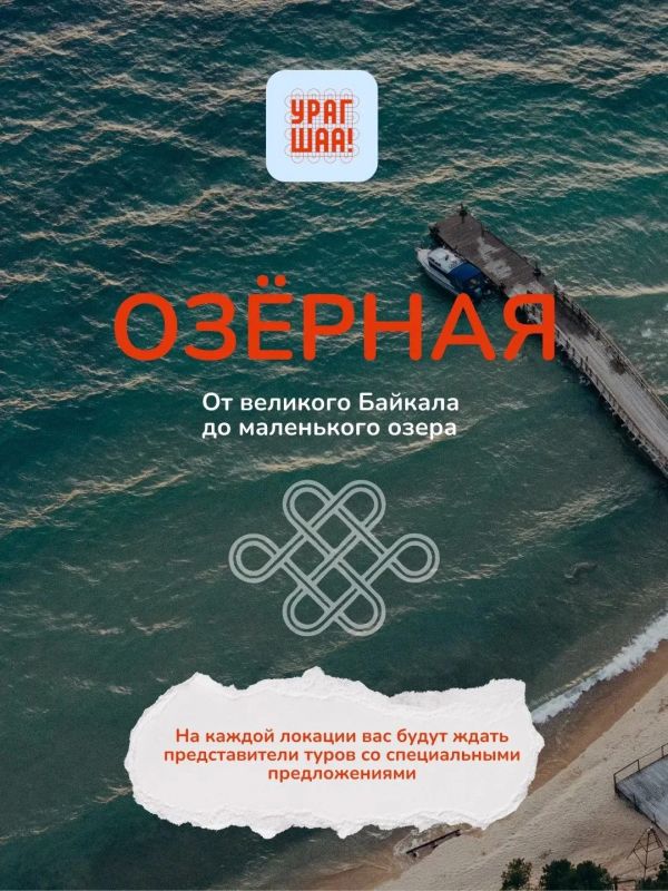 В Бурятии впервые стартует туристический фестиваль «Урагшаа» В Бурятии впервые стартует туристический фестиваль «Урагшаа»
