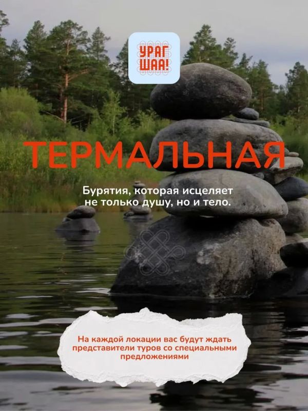 В Бурятии впервые стартует туристический фестиваль «Урагшаа» В Бурятии впервые стартует туристический фестиваль «Урагшаа»