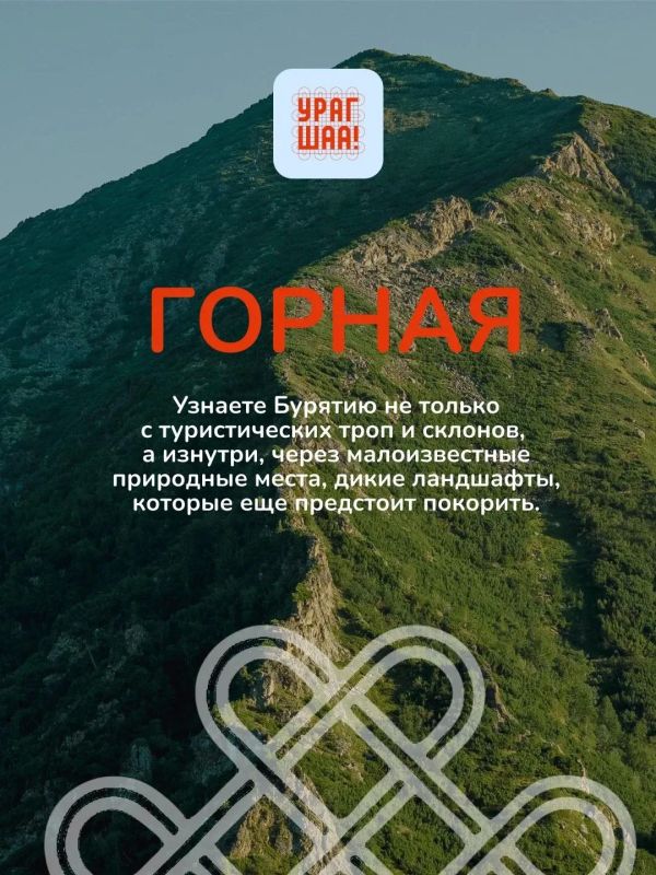 В Бурятии впервые стартует туристический фестиваль «Урагшаа» В Бурятии впервые стартует туристический фестиваль «Урагшаа»