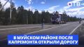 «Первая ласточка». В Муйском районе после капремонта открыли дорогу