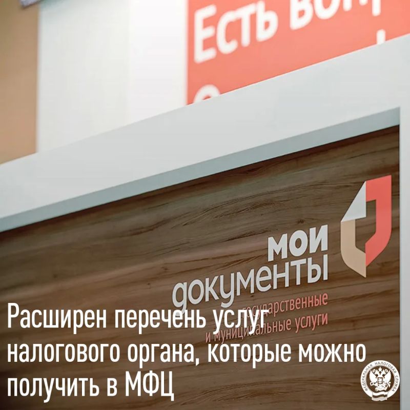 В августе 2026 года в перечень услуг налоговой службы, которые можно получить в МФЦ, добавлены новые услуги: