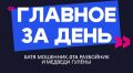 Главное за день: батя-мошенник, GTA-разбойник и медведи-гулёны