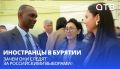 Иностранцы в Бурятии | Зачем они следят за российскими выборами?