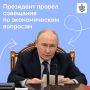 Владимир Путин провел совещание по экономическим вопросам