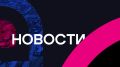 Новые автобусы, "Бургэд" и деньги на собор / Новости (20.09.2026)
