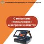 О механизме «автоштрафов» в вопросах и ответах