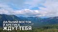 Снимите фильм о Дальнем Востоке и выиграйте 3 миллиона рублей