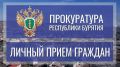 Заместитель прокурора Республики Бурятия Евгений Коротких проведет выездной личный прием граждан в Джидинском районе