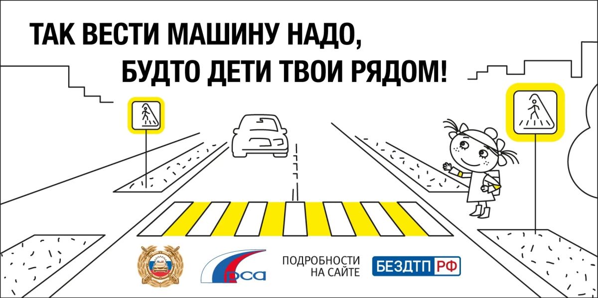 Пропустите пешеходов! Помните, что у них нет подушек безопасности