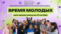 Время заявить о себе!. Республиканский конкурс талантливой молодежи «ВРЕМЯ МОЛОДЫХ-2026» — начинаем прием заявок! Успей подать заявку на участие в конкурсе «Время молодых - 2026» с 1 октября по 19 октября! Конкурс проходит...