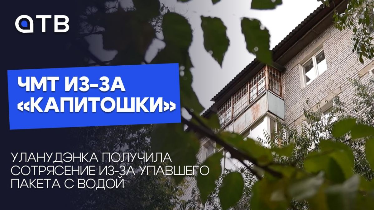 ЧМТ из-за «капитошки». Уланудэнка получила сотрясение из-за упавшего пакета с водой