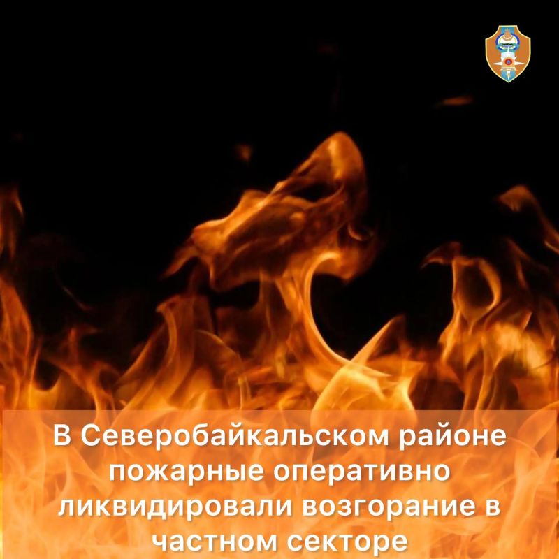 В Северобайкальском районе пожарные оперативно ликвидировали возгорание в частном секторе