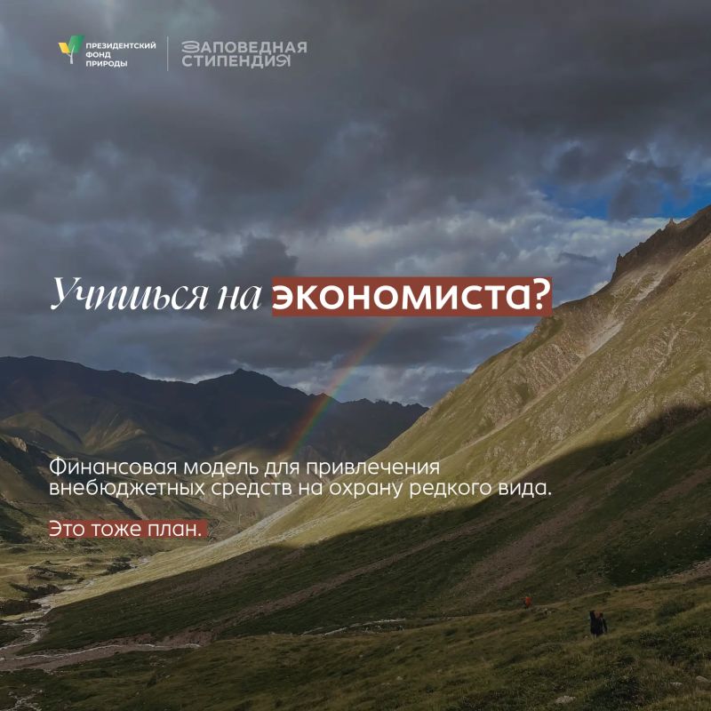 Студенты Бурятии могут получить стипендию Президентского фонда природы Студенты Бурятии могут получить стипендию Президентского фонда природы