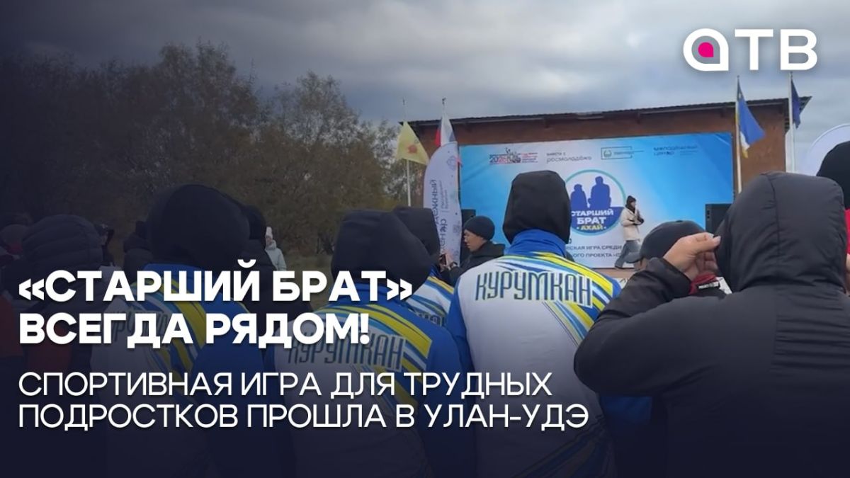 «Старший брат» всегда рядом! Спортивная игра для трудных подростков прошла в Улан-Удэ