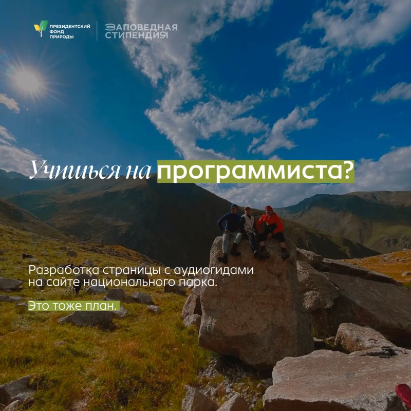 Студенты Бурятии могут получить стипендию Президентского фонда природы Студенты Бурятии могут получить стипендию Президентского фонда природы