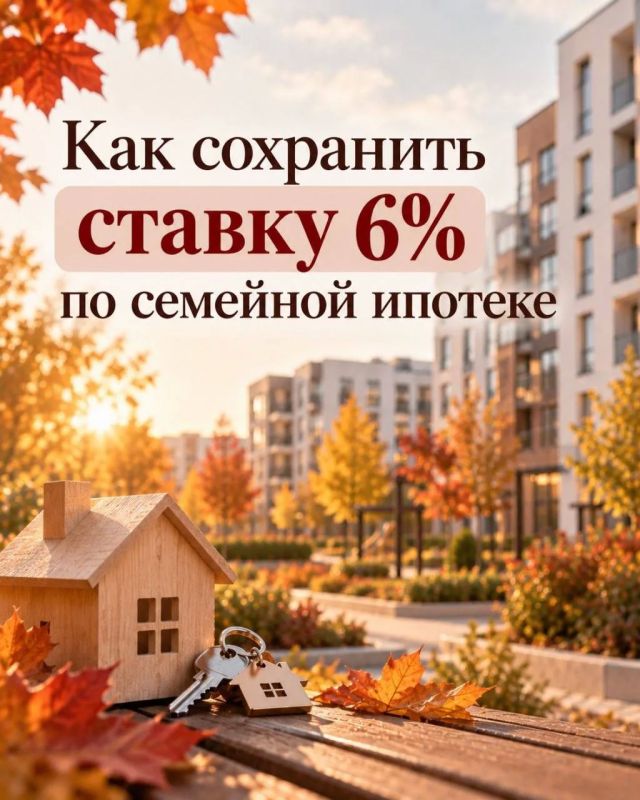 Как сохранить ставку, а иногда даже срок кредита по СЕМЕЙНОЙ ипотеке 6% с любым количеством детей?