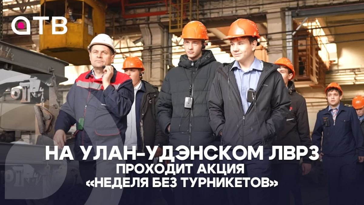 Завод открыт! На Улан-Удэнском ЛВРЗ проходит акция «Неделя без турникетов»