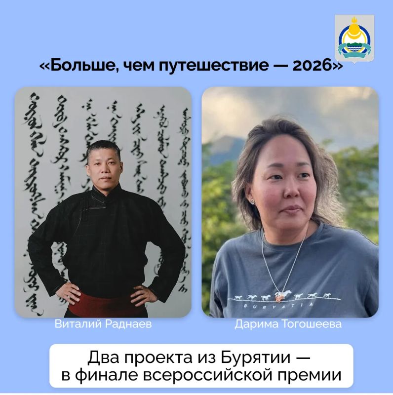 Два проекта из Бурятии — в финале всероссийской премии «Больше, чем путешествие — 2026»
