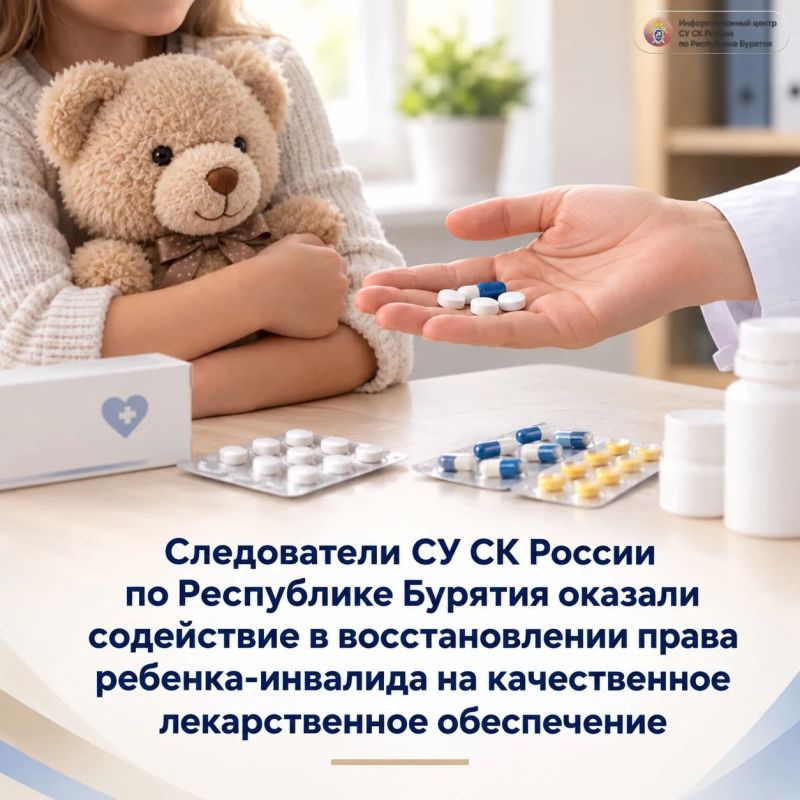 Следователи СУ СК России по Республике Бурятия оказали содействие в восстановлении права ребенка-инвалида на качественное лекарственное обеспечение