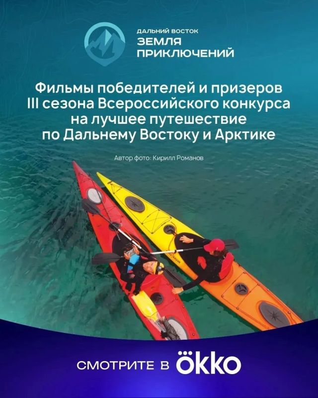 Фильмы участников конкурса «Дальний Восток Земля приключений» можно посмотреть на Okko