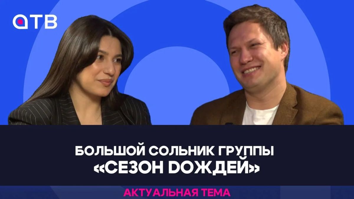 Большой сольник группы «Сезон Dождей» / Актуальная тема