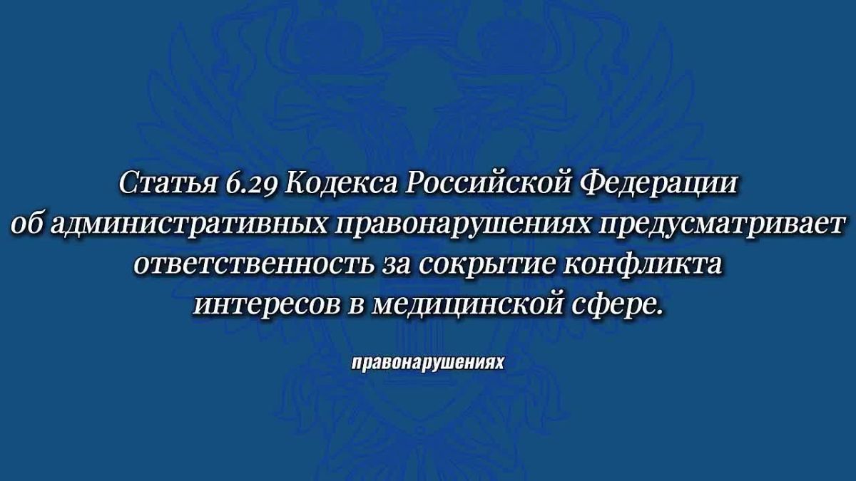 Может ли личная выгода врача повлиять на выбор лечения? Что считается конфликтом интересов в медицине?