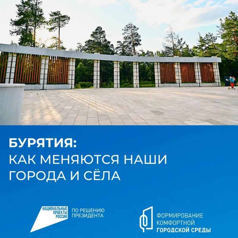 За шесть лет в Бурятии в рамках федеральной программы "Формирование комфортной городской среды" нацпроекта "Инфраструктура для жизни" благоустроено 1405 территорий — это 690 общественных пространств и 715 дворов