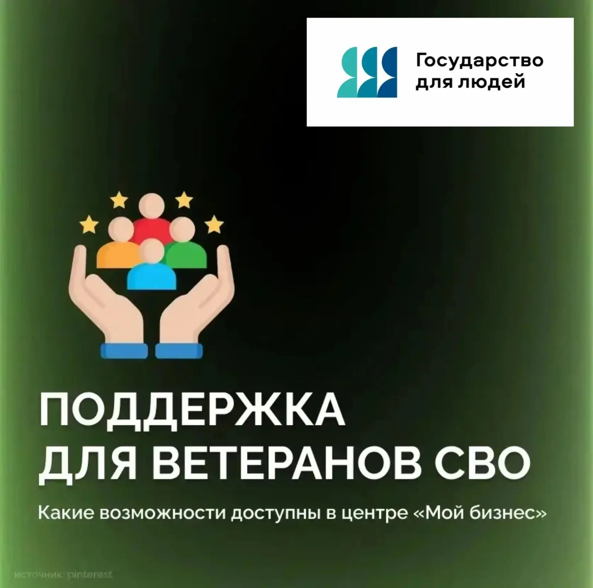 Поддержка для ветеранов СВО