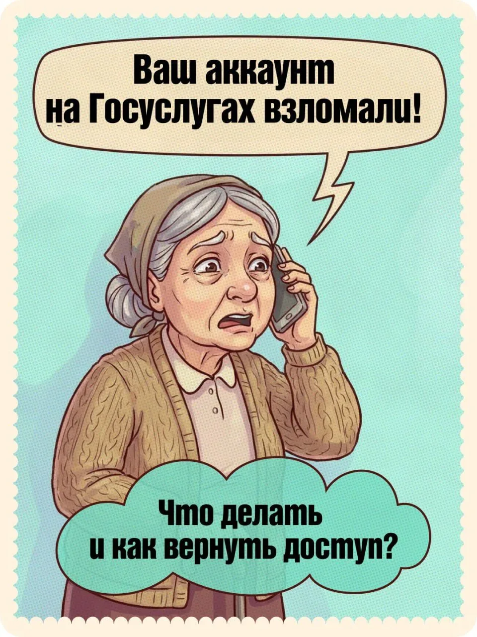 Взломали Госуслуги? Главное – без паники!